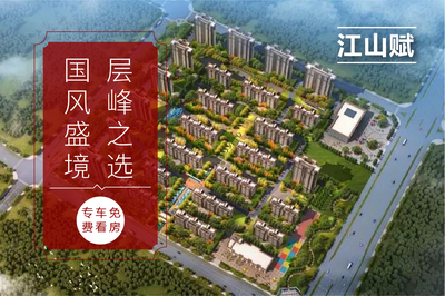 六安振兴江山赋最新消息-楼盘动态-优惠活动